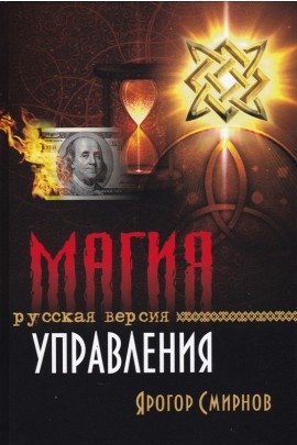 Магия управления. Русская версия | The Magic of Management. Russian Version