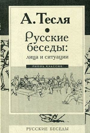Русские беседы: лица и ситуации | Russian Conversations: People and Situations