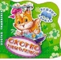 Охотно умываемся. Развивающая книга | Washing Up Will Be Fun: An Educational Book