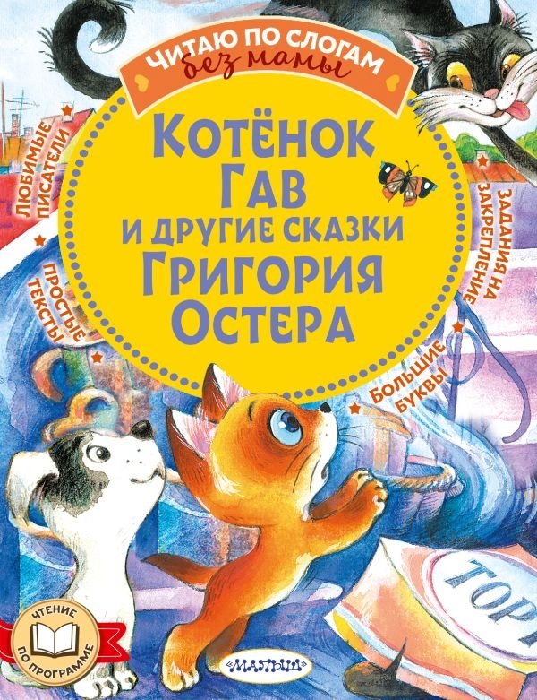 Котенок Гав и другие сказки Григория Остера | Kitten Gav and Other Tales by Grigory Oster
