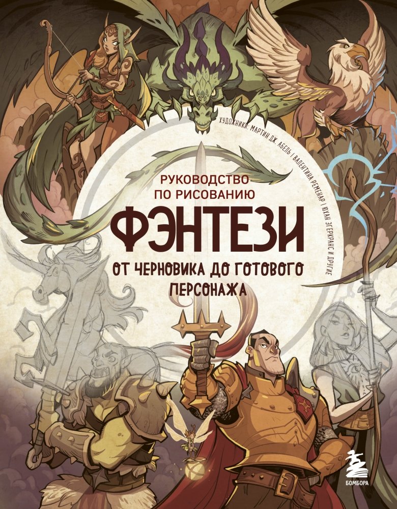 Руководство по рисованию фэнтези. От черновика до готового персонажа | Fantasy Drawing Guide: From Sketch to Finished Character