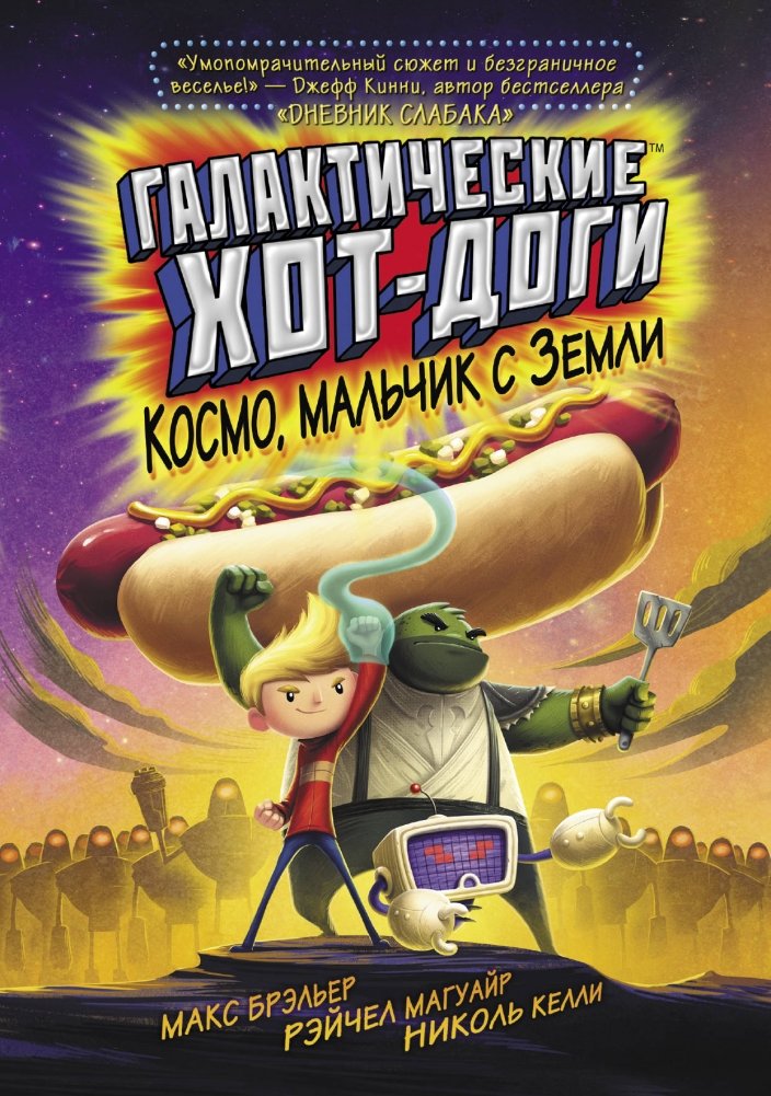 Галактические хот-доги. Космо, мальчик с Земли | Galactic Hot Dogs. Cosmo, the Boy from Earth