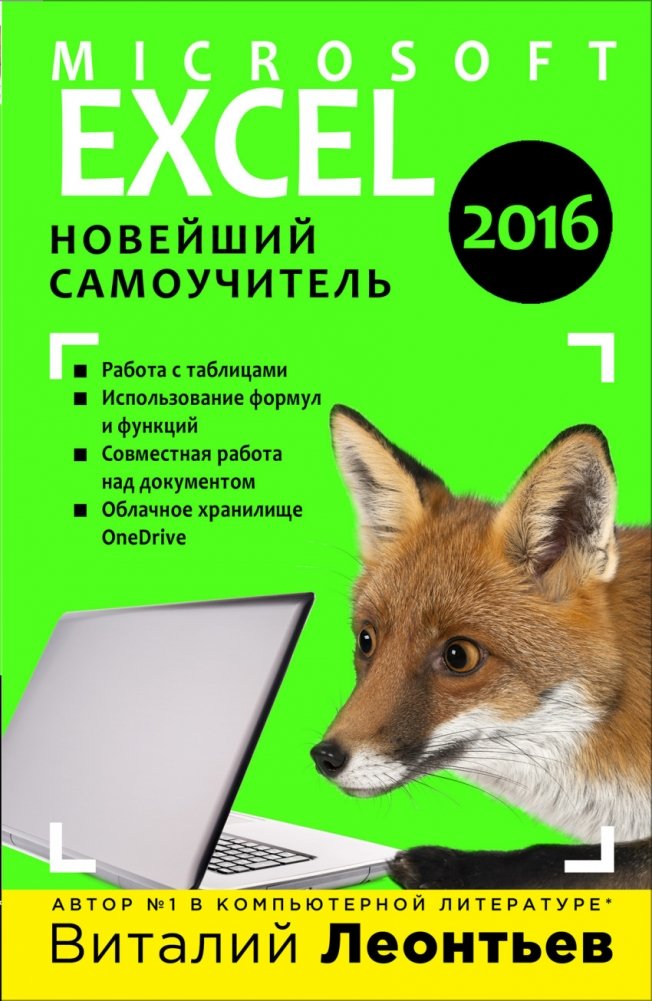 Excel 2016. Новейший самоучитель | Excel 2016: The Latest Self-Study Guide