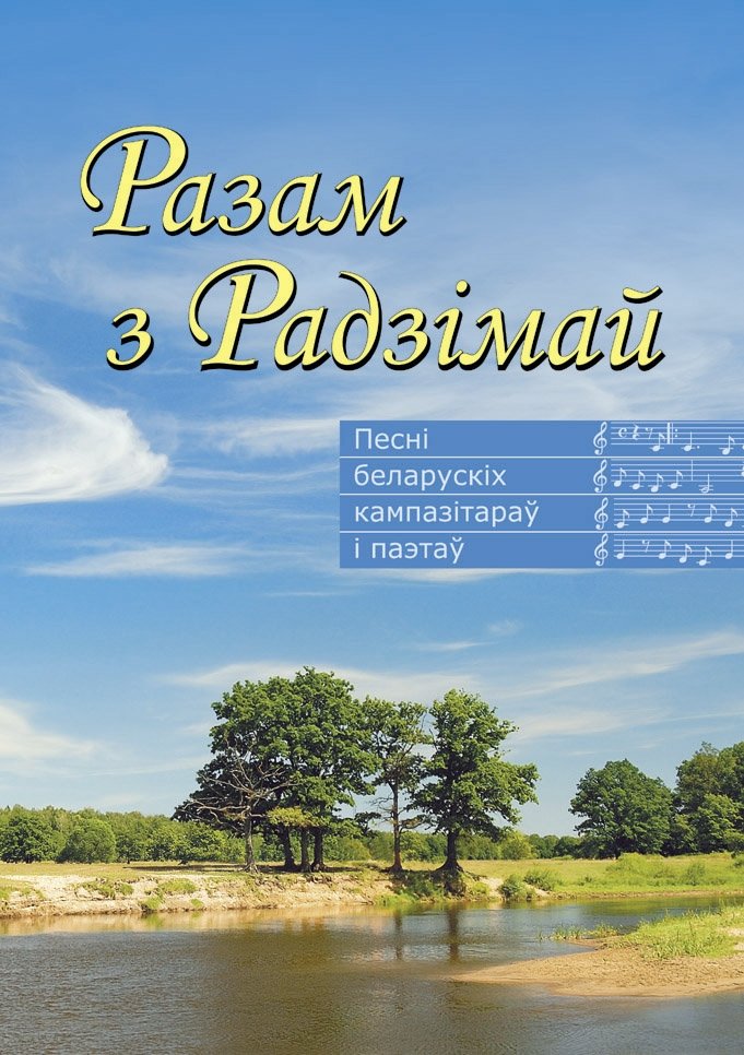 Разам з Радзiмай. Зборнiк песень сучасных беларускiх кампазiтараў | Together with the Motherland: Collection of Songs by Contemporary Belarusian Composers