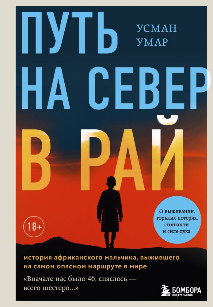 Путь на север в рай. История африканского мальчика, выжившего на самом опасном маршруте в мире | The Road North to Paradise: The Story of an African Boy Who Survived the World's Most Dangerous Route