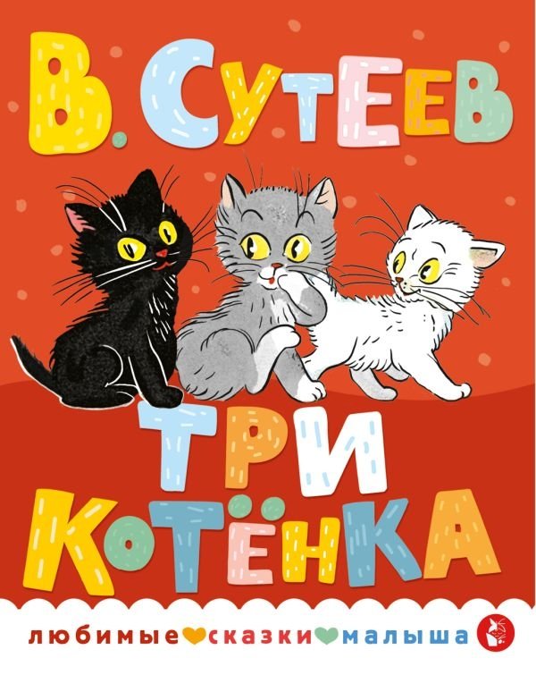 Три котенка | Three Kittens