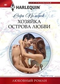 Хозяйка острова любви | The Mistress of Love Island