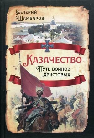 Казачество. Путь воинов Христовых | Cossacks: The Path of Christ's Warriors