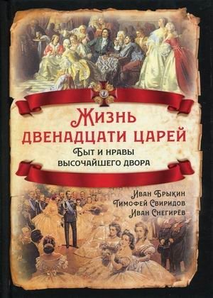 Жизнь двенадцати царей. Быт и нравы высочайшего двора | The Lives of Twelve Tsars: Daily Life and Customs of the Imperial Court
