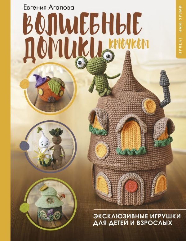 Волшебные домики крючком. Эксклюзивные игрушки для детей и взрослых. Проект амигуруми | Magical Crocheted Houses: Exclusive Toys for All Ages