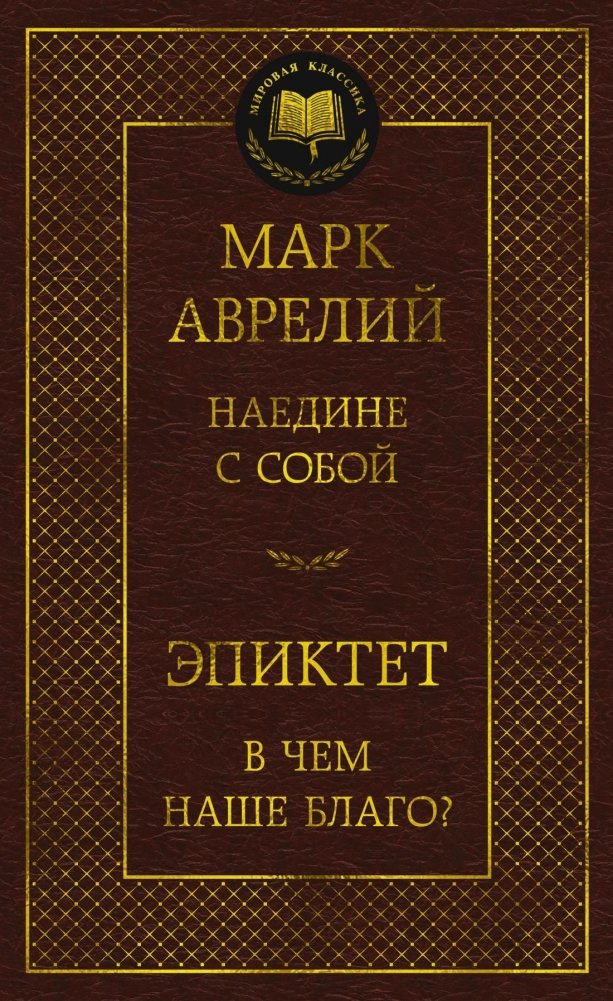 Наедине с собой. В чем наше благо? | Naedine s soboi. V chem nashe blago?