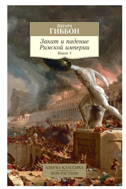 Закат и падение Римской империи. Книга 1 | The History of the Decline and Fall of the Roman Empire, Volume 1