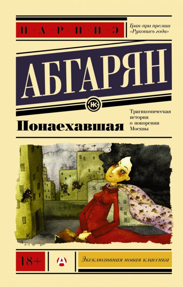 Понаехавшая | The Newcomer