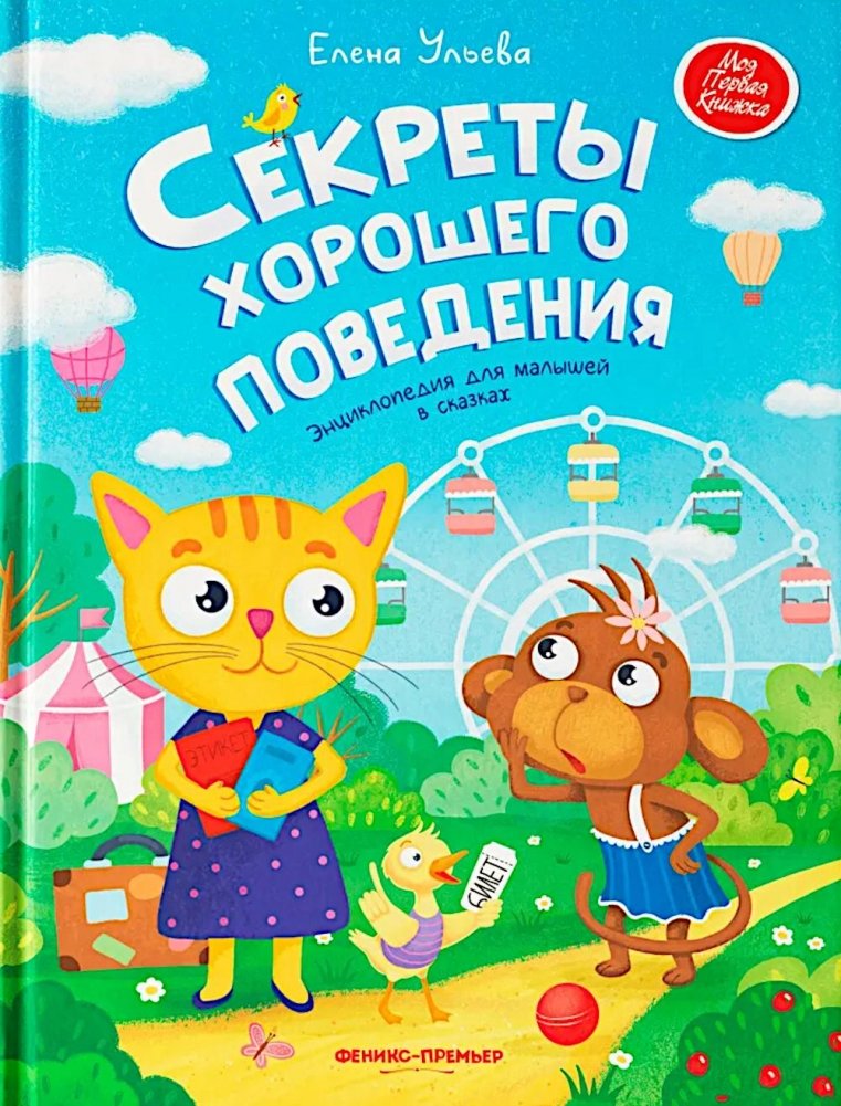 Секреты хорошего поведения: энциклопедия для малышей в сказках | Secrets of Good Behavior: A Fairy Tale Encyclopedia for Toddlers