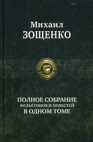 Полное собрание фельетонов и повестей в одном томе | Complete Collection of Feuilletons and Novellas in One Volume
