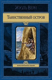 Таинственный остров | The Mysterious Island