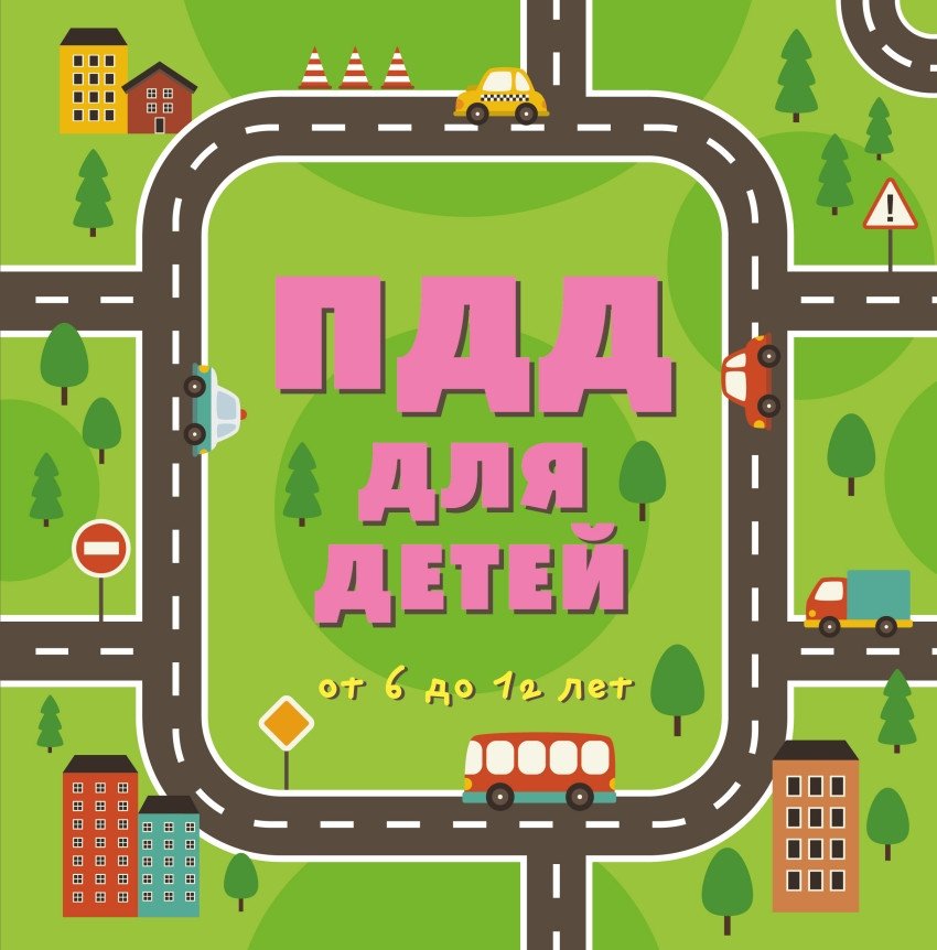 ПДД для детей | Road Rules for Children