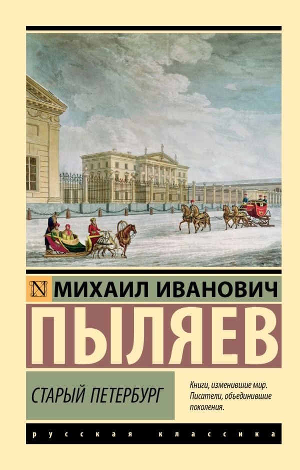 Старый Петербург | Old Petersburg