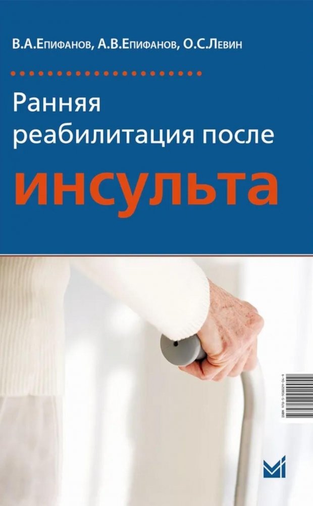 Ранняя реабилитация после инсульта. 6-е изд | Early Rehabilitation After Stroke. 6th Edition