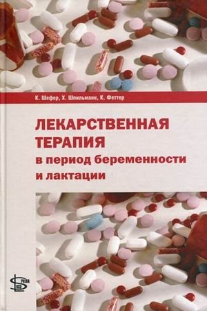 Лекарственная терапия в период беременности и лактации | Drug Therapy During Pregnancy and Lactation