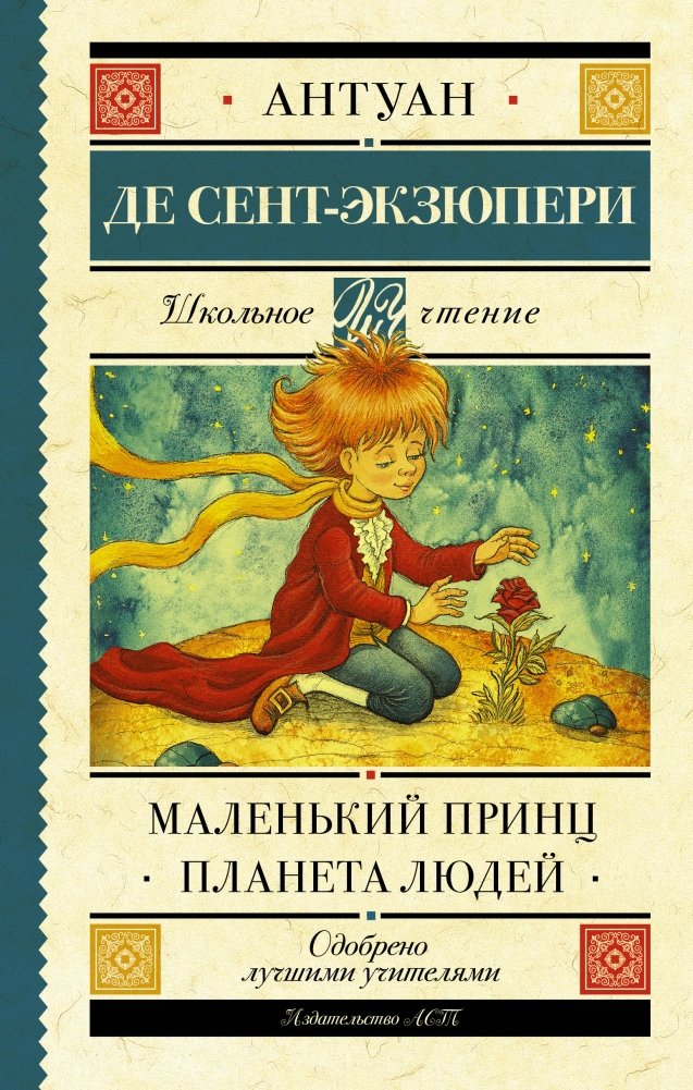 Маленький принц. Планета людей | The Little Prince. Wind, Sand and Stars