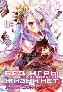 Без игры жизни нет. Том 1 | No Game No Life. Vol. 1