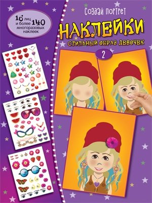Создай портрет. Наклейки. Создай стильный образ девочек №2 | Create a Portrait: Stickers. Create a Stylish Look for Girls #2