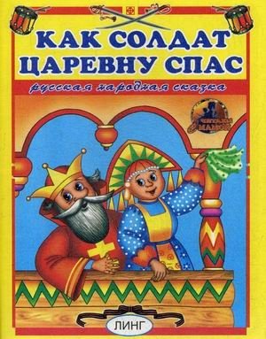 Как солдат царевну спас | How a Soldier Saved the Princess