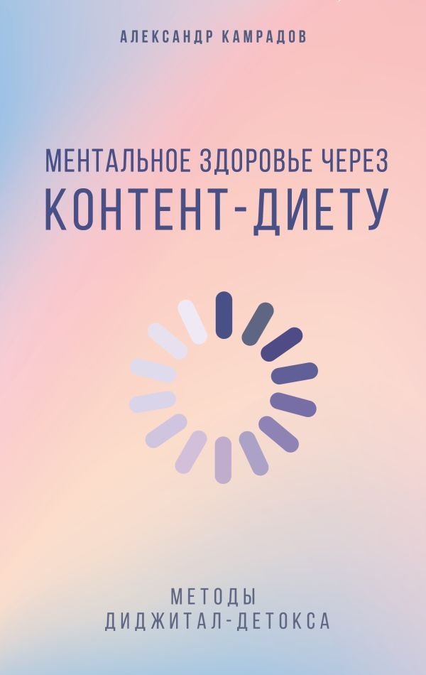 Ментальное здоровье через контент-диету. Методы диджитал-детокса | Mental Health Through Content Diet: Digital Detox Methods