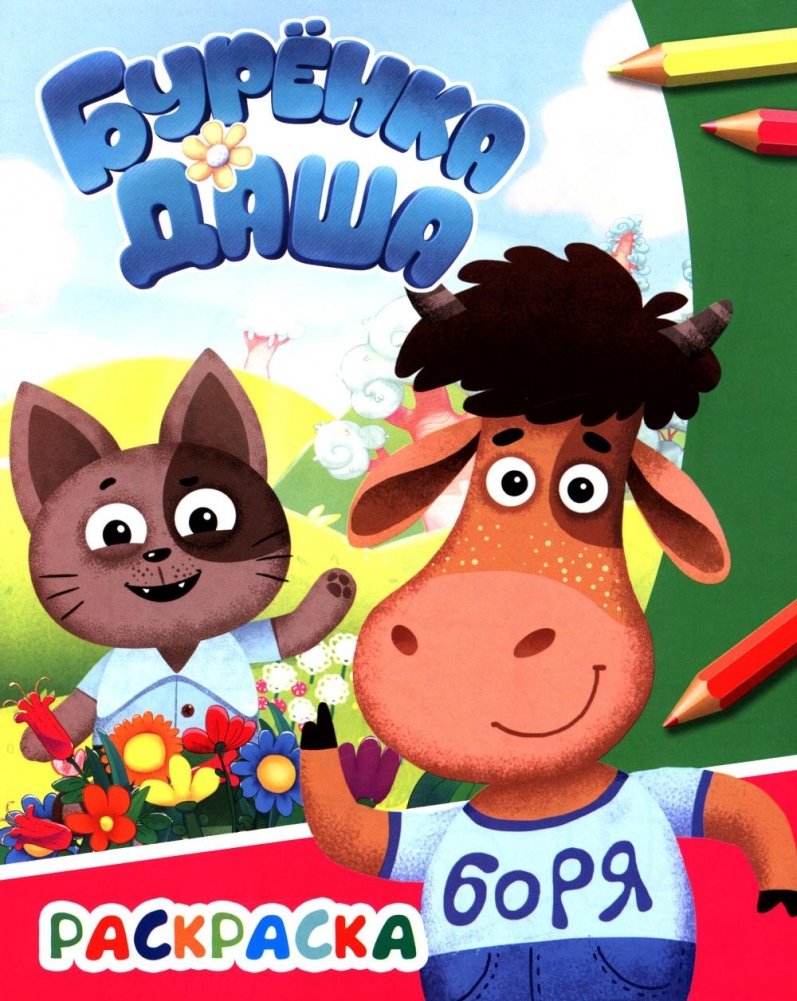 Буренка Даша: давай дружить | Dasha the Cow: Let's Be Friends