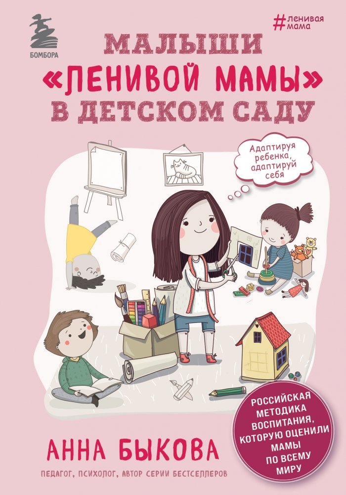 Малыши "ленивой мамы" в детском саду | Little Ones of the 'Lazy Mom' at Kindergarten