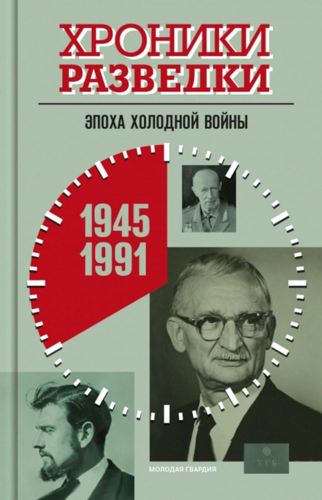 Хроники разведки. Эпоха холодной войны. 1945-1991 годы | Intelligence Chronicles: The Cold War Era, 1945-1991