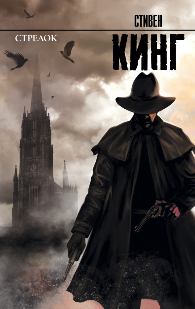 Стрелок | The Gunslinger