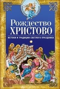 Рождество Христово. Истоки и традиции светлого праздника | The Nativity of Christ: Origins and Traditions of the Holy Holiday