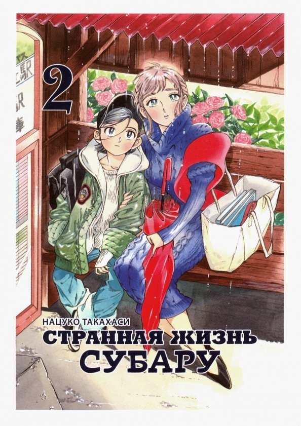 Странная жизнь Субару. Том 2 | The Strange Life of Subaru. Volume 2