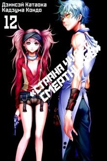 Страна Чудес Смертников. Том 12 | Deadman Wonderland Vol. 12