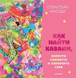 Как найти каваии, обрести смелость и полюбить себя | How to Find Kawaii, Gain Courage, and Love Yourself