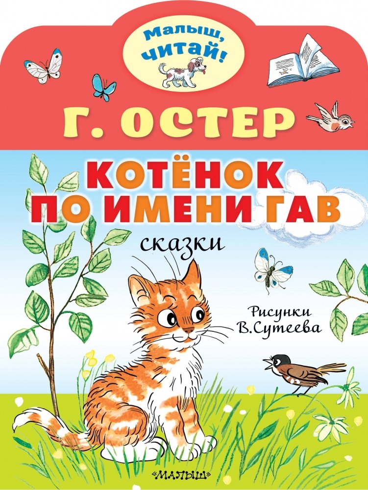 Котёнок по имени Гав | A Kitten Named Gav