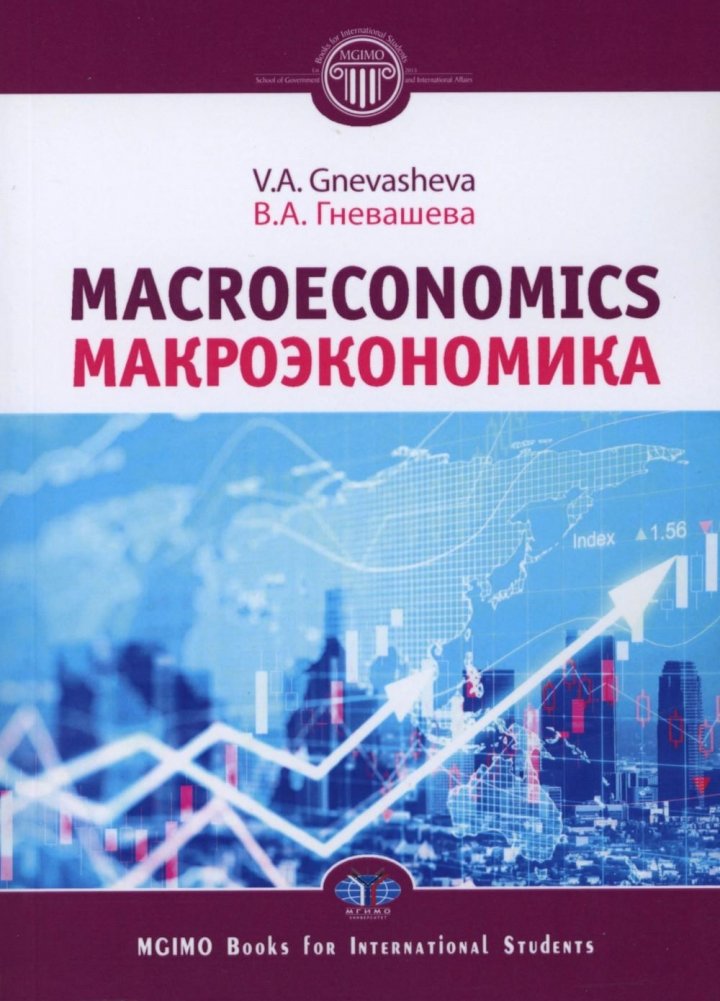 Макроэкономика = Macroeconomics. Учебное пособие | Macroeconomics: A Textbook