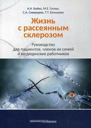 Жизнь с рассеянным склерозом. Руководство для пациентов, членов их семей и медицинских работников | Living with Multiple Sclerosis: A Guide for Patients, Families, and Healthcare Professionals