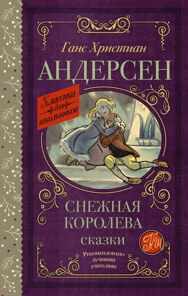 Снежная королева. Сказки | The Snow Queen. Fairy Tales
