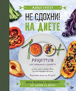 Не сдохни на диете. 100+ рецептов для похудения и здоровья | Don't Die on a Diet: 100+ Recipes for Weight Loss and Health