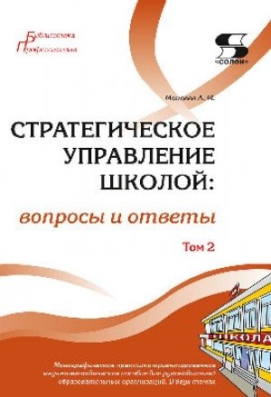 Стратегическое управление школой: вопросы и ответы Том 2 | Strategic School Management: Questions and Answers Vol. 2