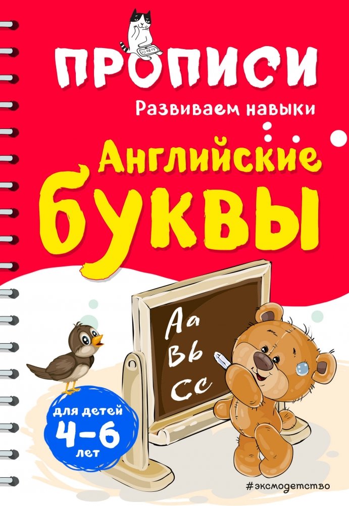 Английские буквы. Прописи для детей 4-6 лет | English Letters: Tracing Book for Children Aged 4-6