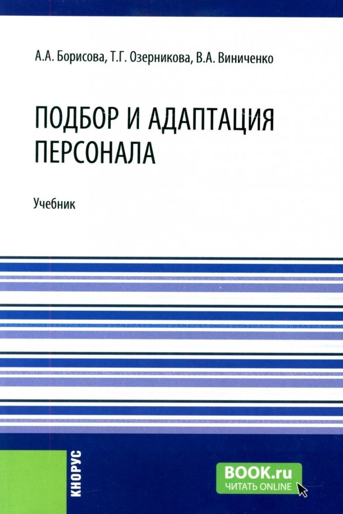 Подбор и адаптация персонала: учебник | Staff Recruitment and Adaptation: Textbook