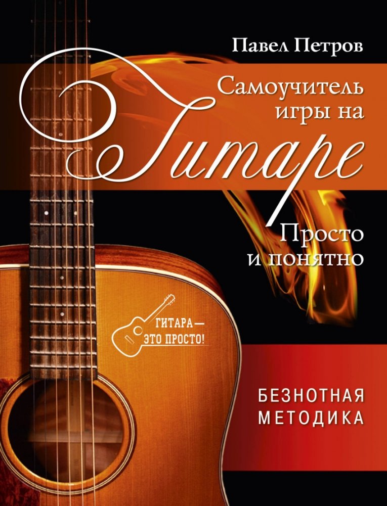 Самоучитель игры на гитаре. Просто и понятно | Guitar Self-Taught: Simple and Clear