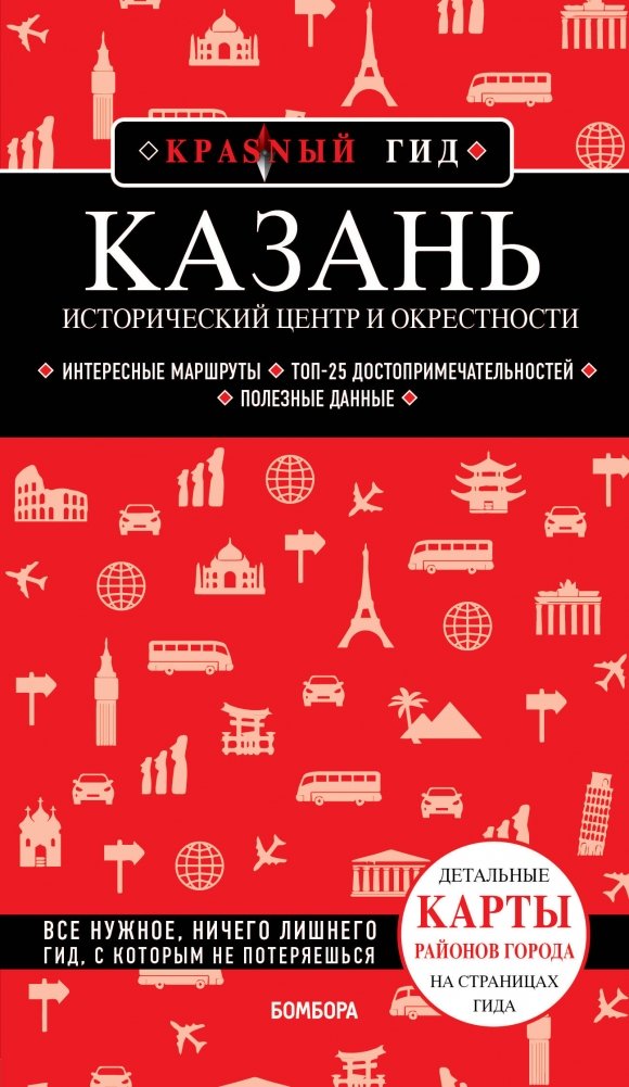 Казань. Исторический центр и окрестности. 8-е изд., испр. и доп. | Kazan: Historic Center and Surroundings