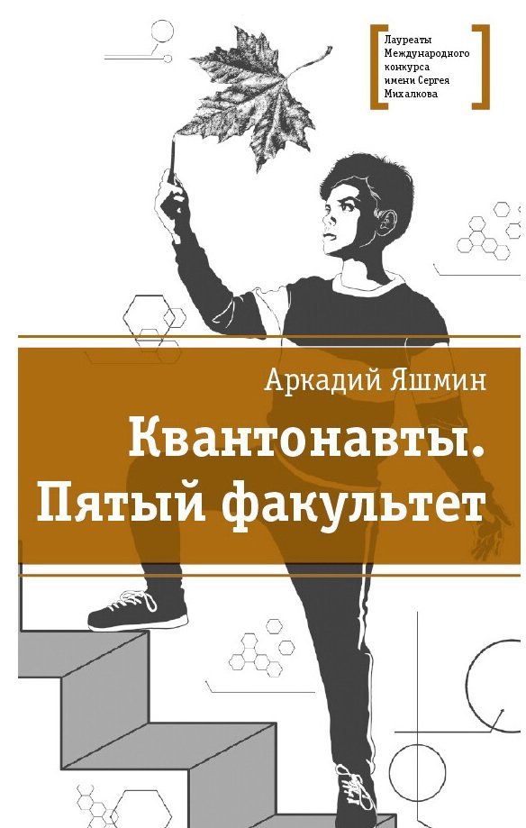 Квантонавты. Пятый факультет | Quantumonauts. The Fifth Faculty