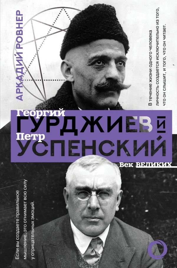 Гурджиев и Успенский | Gurdjieff and Ouspensky