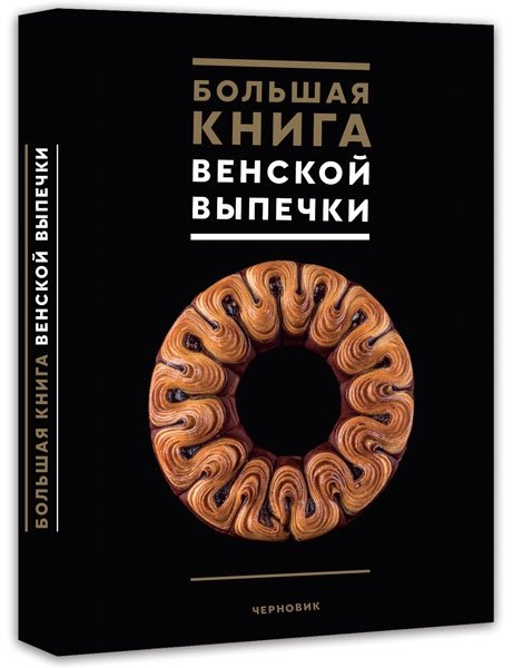 Большая книга венской выпечки | The Big Book of Viennese Pastries